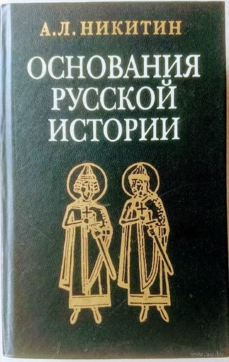 Никитин А. Л. "Основания русской истории: мифологемы и факты"