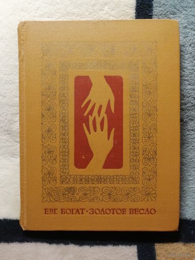Евг. Богат, Золотое весло, 1977г.