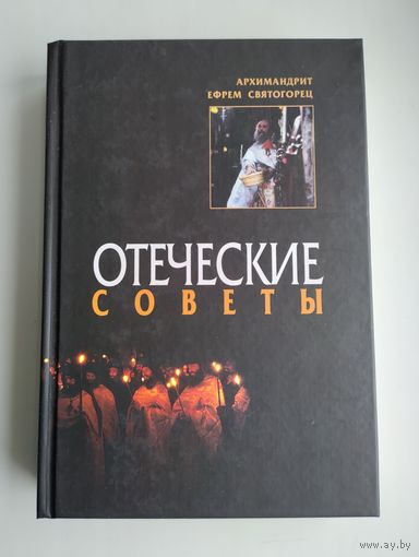 Архим. Ефрем Святогорец. Отеческие советы.