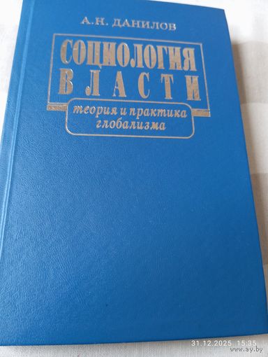 Данилов А.Н. Социология власти. С автографом. Редкая