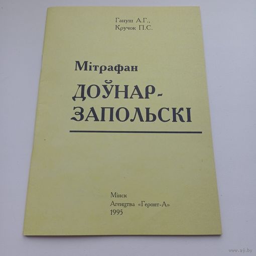 Мітрафан Доўнар-Запольскі.