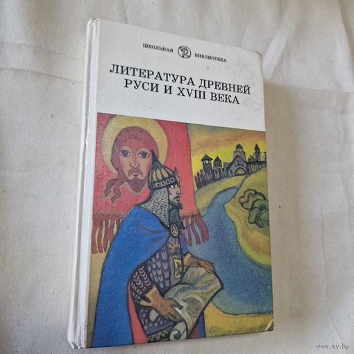 ШКОЛЬНАЯ БИБЛИОТЕКА ЛИТЕРАТУРА ДРЕВНЕЙ РУСИ И XVIII ВЕКА