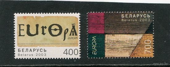 Беларусь 2003. Европа СЕРТ. Искусство плаката