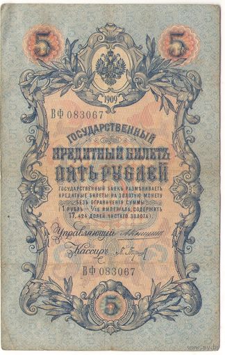 5 рублей 1909 (Коншин - Барышев)