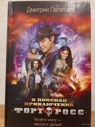 Дмитрий Полетаев. ФОРТ РОСС. В ПОИСКАХ ПРИКЛЮЧЕНИЙ.