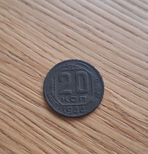 20 копеек 1944