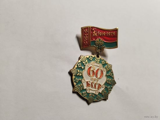 60 лет БССР