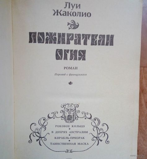 Пожиратели огня.
