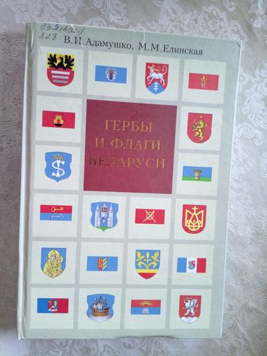 Гербы и флаги Беларуси. В.Адамушко, М.Елинская\06