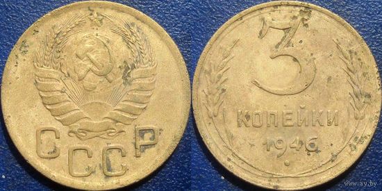 3 копейки 1946 года. (1)