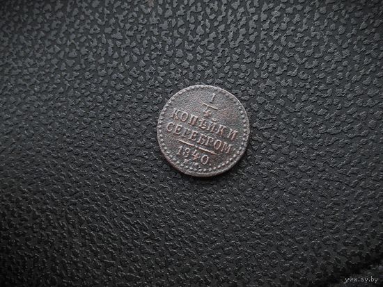 1/4 КОПЕЙКИ СЕРЕБРОМ 1840 г., РИ.