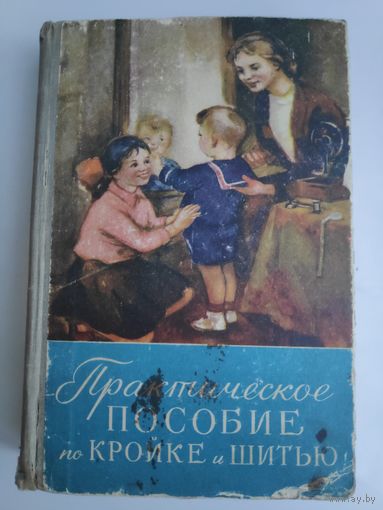Практическое пособие по кройке и шитью. Минск, 1958 г.