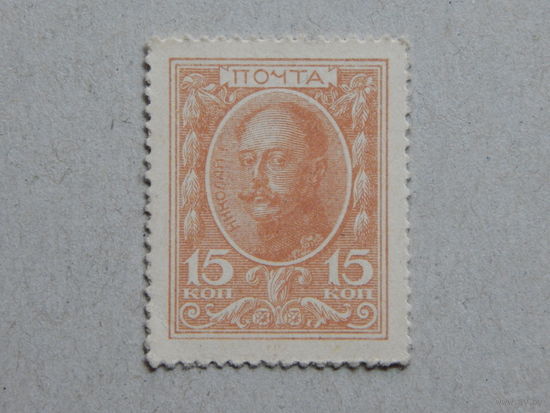 Россия 15 копеек-марок 1915 г