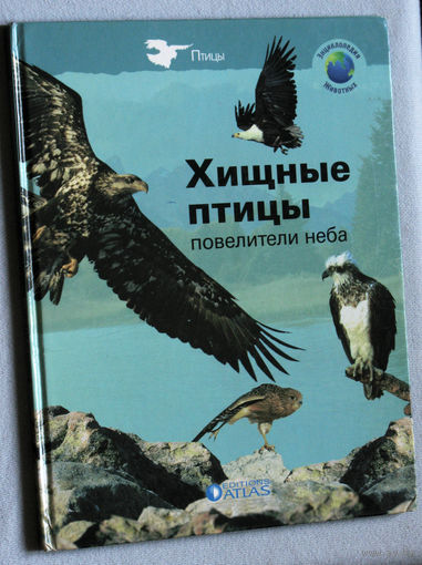 Хищные птицы. Повелители неба.