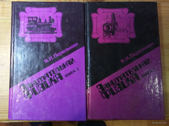 Яков Перельман Занимательная физика (2 части)