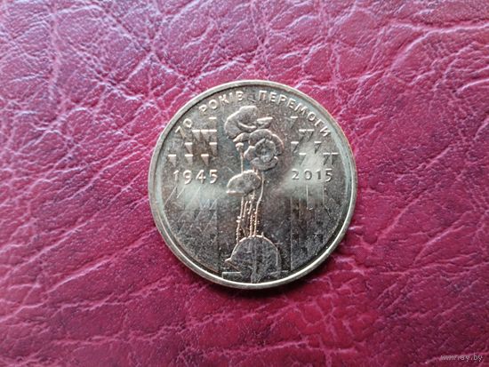 1 гривна Украина 2015 г. 70 лет Победы.