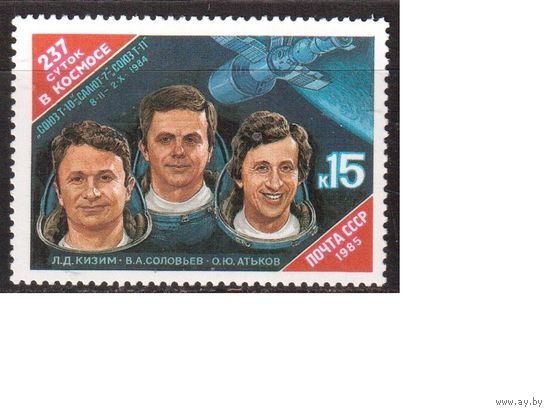 СССР-1985, (Заг.5577) ** , Космический полет