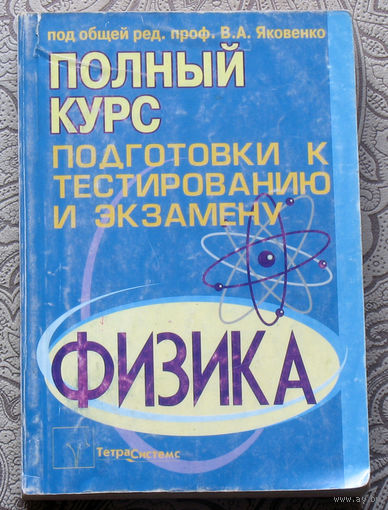 Полный курс подготовки к тестированию и экзамену. Физика.