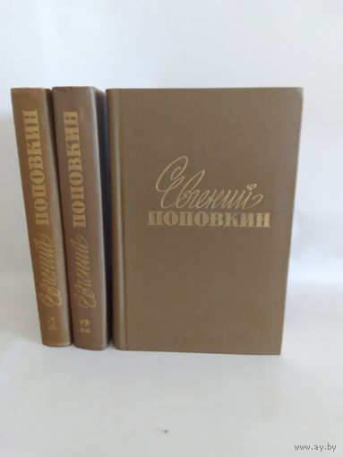 Евгений Поповкин Собрание сочинений в 3 томах