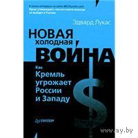 Новая Холодная война: Как Кремль угрожает России и Западу