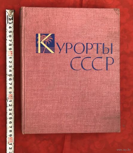 Курорты СССР 1962 год Москва