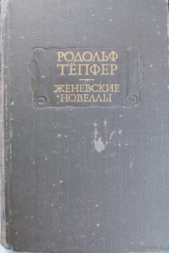 ЖЕНЕВСКИЕ НОВЕЛЛЫ. РОДОЛЬФ ТЕПФЕР.  СЕРИЯ ЛИТЕРАТУРНЫЕ ПАМЯТНИКИ