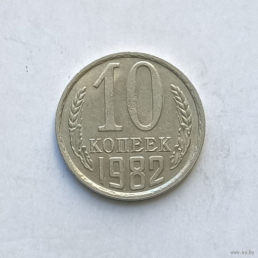 10 копеек 1982 шт.2.3