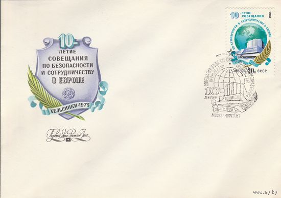СССР 1985 КПД 10-летие совещания по безопасности в Европе (к2)