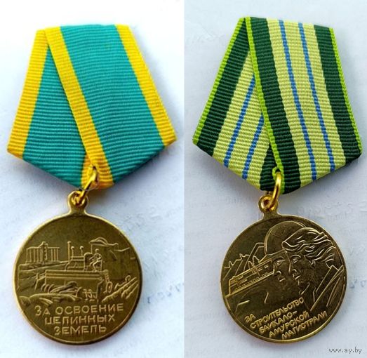 За строительство БАМ + За освоение целинных земель