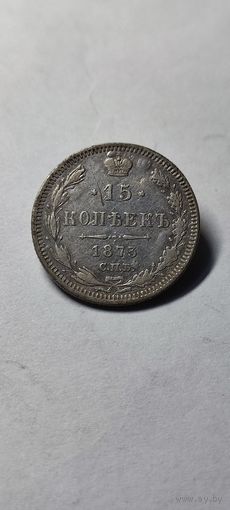 15 копеек 1873 год , Александр 2.