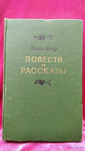 Янка Мавр. Повести и рассказы. 1955 год