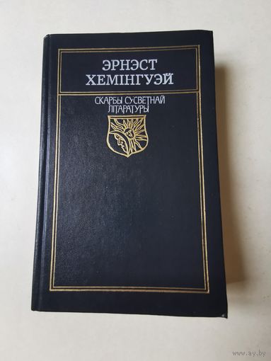 Эрнэст Хэмiнгуэй. Па кiм звонiць звон 1991г