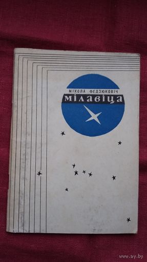 Мікола Федзюковіч - Мілавіца: лірыка
