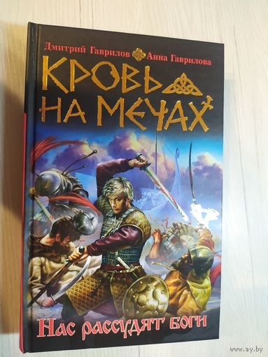 Д.Гаврилов"Кровь на мечах"\16