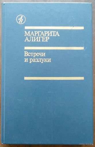 Маргарита Алигер. Встречи и разлуки. М Известия 1989.