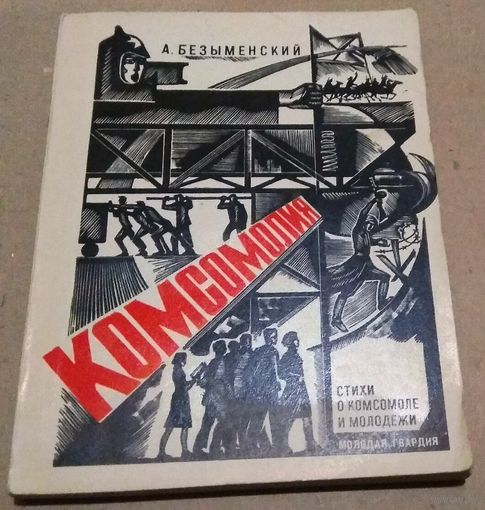 Ф.Безыменский "Комсомолия" Стихи 1918-1968 годов о комсомоле и молодежи.