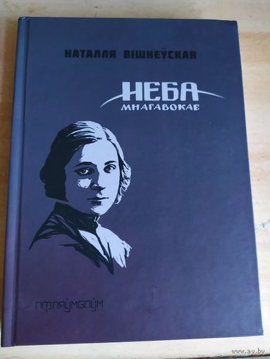 Неба мнагавокае\038