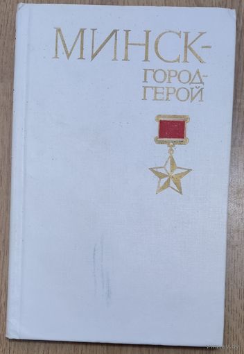 МИНСК - ГОРОД-ГЕРОЙ