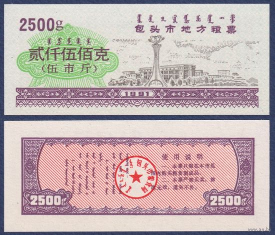 Китай (Баотоу), рисовые деньги (продовольственный талон) 2500g 1991 г., UNC