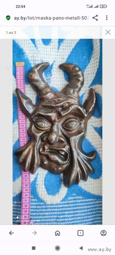 Маска. Пано. Металл.
