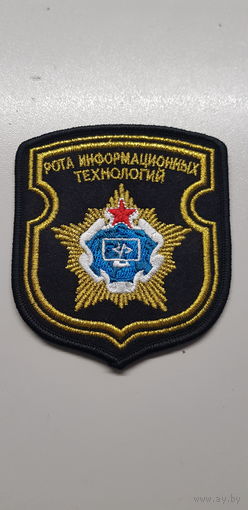 Шеврон рота информационных технологий вооруженные силы Беларусь