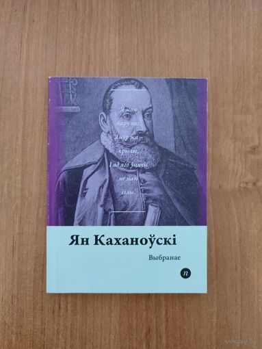 Ян Каханоўскі. Выбранае (2017). Серыя: "Паэты планеты". Пераклад з польскай А. Хадановіча і Л. Баршчэўскага. Наклад 300 асоб.