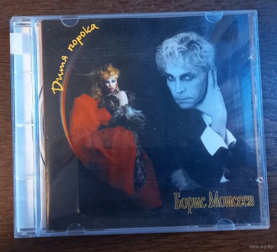 Борис Моисеев – Дитя Порока