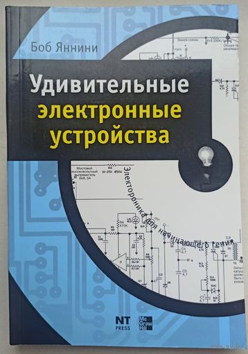 Удивительные электронные устройства. Электроника для начинающего гения. Боб Яннини