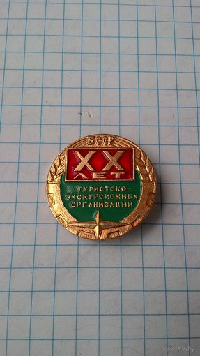 БССР. XX лет туристско-экскурсионных организаций. 1971 год **