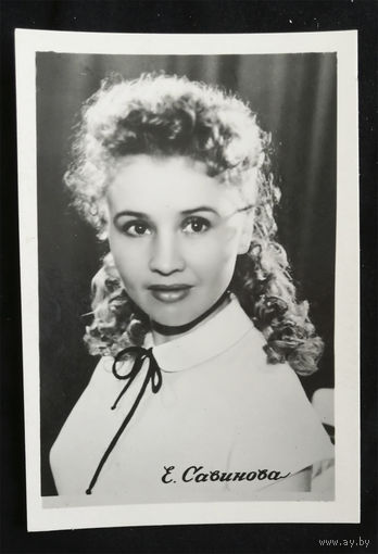 Екатерина Савинова. Актеры театра и кино. Артисты эстрады. Кишинев 1966 год. Т. 6400 Чистая #0165-U1P83