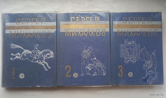 Сергей Михалков.Собрание сочинений в 3 томах.