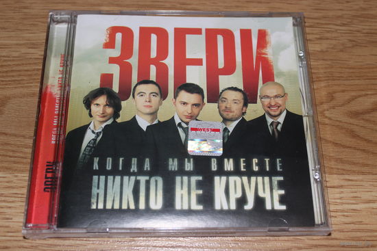 Звери - Когда мы вместе - никто не круче - CD
