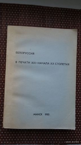 Белоруссия в печати ХІХ- начала ХХ столетия: библиографический справочник (420 стр.)