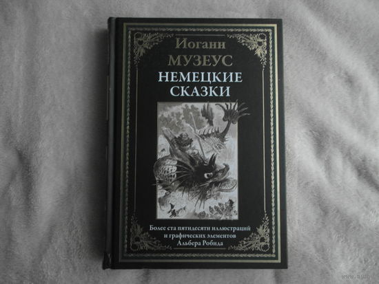 Музеус Иоганн. Немецкие сказки. Свыше ста пятидесяти иллюстраций и графических элементов А.Робида.  СПб. СЗКЭО 2023 г.